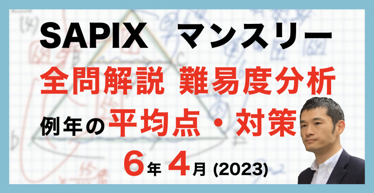 バックナンバー】サピックス6年生 4月マンスリー確認テスト・平均点