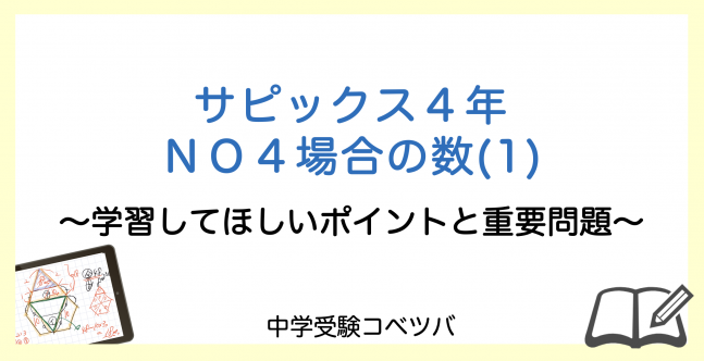【4年生:NO4場合の数(1) 解説動画付】今週の学びの話をしよう