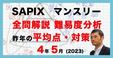 バックナンバー】サピックス4年生 5月マンスリー確認テスト 平均点