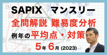【バックナンバー】サピックス5年生 6月マンスリー確認テスト 平均点・対策・動画解説・難易度分析（23年6月7日実施）