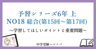 予習シリーズ 6年生 算数：上第18回 総合(第15回〜第17回)のおはなし