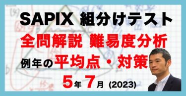 バックナンバー】サピックス新5年生 1月組分け・入室テスト 対策・平均