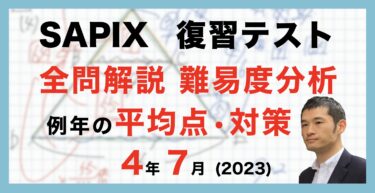 速報】サピックス4年生 1月復習テスト 平均点・対策・動画解説・難易度