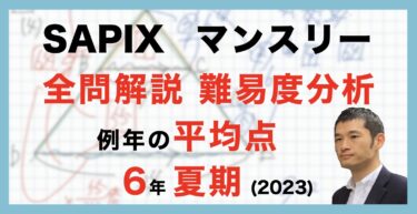 速報】サピックス5年生 1月復習テスト 平均点・対策・動画解説・難易度