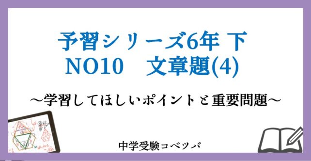 予習シリーズ 6年生 算数：下第10回 文章題(4) のおはなし