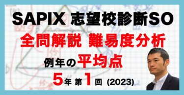 合格力判定サピックスオープン 平均点・動画解説・難易度分析
