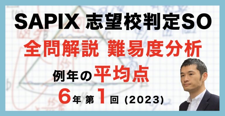 バックナンバー】第1回志望校判定サピックスオープン 平均点・動画解説