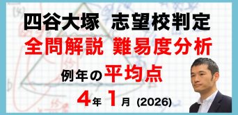 【速報】四谷大塚4年生 志望校判定テスト 平均点・動画解説・難易度分析（26年1月12日実施）