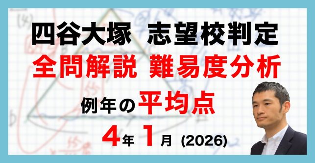 【速報】四谷大塚4年生 志望校判定テスト 平均点・動画解説・難易度分析（26年1月12日実施）