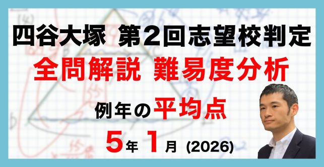 【速報】四谷大塚5年生 第2回志望校判定テスト 平均点・動画解説・難易度分析（26年1月12日実施）