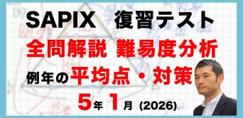 【速報】サピックス5年生 1月復習テスト　平均点・対策・動画解説・難易度分析（26年1月30日、2月4日実施）