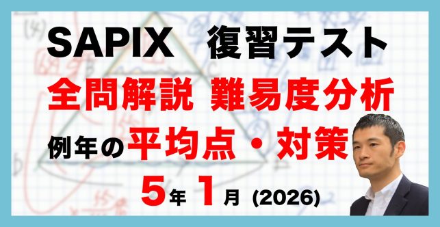 【速報】サピックス5年生 1月復習テスト　平均点・対策・動画解説・難易度分析（26年1月30日、2月4日実施）