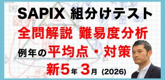 【速報】サピックス新5年生 3月組分け・入室テスト 平均点・対策・動画解説・難易度分析（2026年3月8日実施）