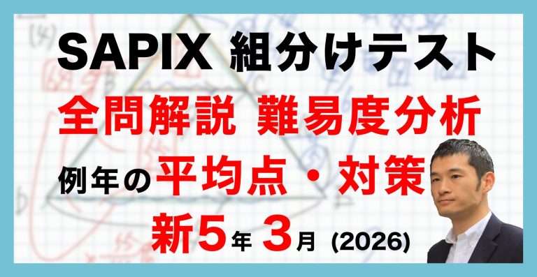 速報】サピックス新5年生 3月組分け・入室テスト 平均点・対策・動画