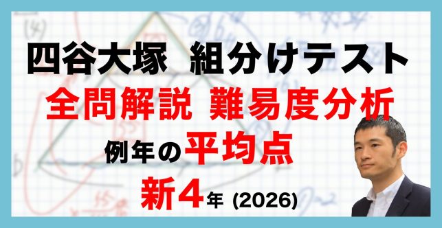 【速報】四谷大塚新4年生 新4年組分けテスト 平均点・算数動画解説・難易度分析（26年1月24日実施）