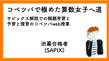 渋幕女子への道-コベツバweb授業とSAPIX