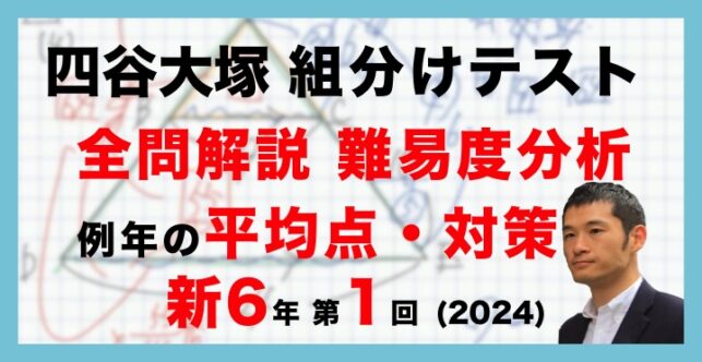 【バックナンバー】四谷大塚新6年生 第1回公開組分けテスト 対策・平均点・算数動画解説・難易度分析（24年3月10日実施）