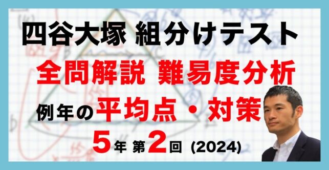 【バックナンバー】四谷大塚5年生 第2回公開組分けテスト 対策・平均点・算数動画解説・難易度分析（24年4月28日実施）