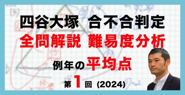 【バックナンバー】四谷大塚 第1回合不合判定テスト 平均点・算数動画解説・難易度分析（24年4月7日実施）