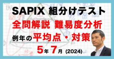 速報】サピックス新4年生 3月組分け・入室テスト 平均点・対策・動画