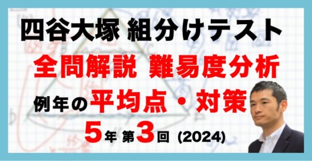 【バックナンバー】四谷大塚5年生 第3回公開組分けテスト 対策・平均点・算数動画解説・難易度分析（24年6月9日実施）