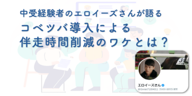 中受経験者のエロイーズさんが語る、コベツバ導入による伴走時間削減のワケとは？