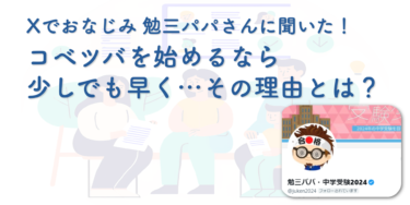 Xでおなじみ勉三パパさんに聞いた！コベツバを始めるなら、少しでも早く…その理由とは？