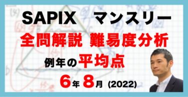 バックナンバー】サピックス6年生 7月復習テスト・平均点・対策・動画