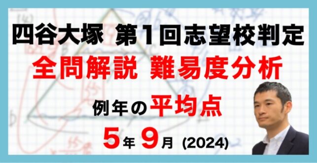 【バックナンバー】四谷大塚5年生 第1回志望校判定テスト 平均点・算数動画解説・難易度分析（24年9月16日実施）