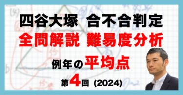 速報】四谷大塚6年生 第6回合不合判定テスト 平均点・算数動画解説
