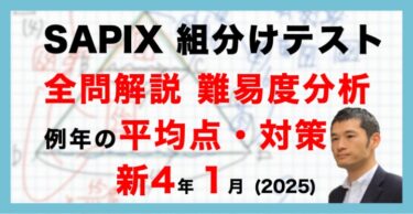 速報】サピックス新4年生 3月組分け・入室テスト 平均点・対策・動画
