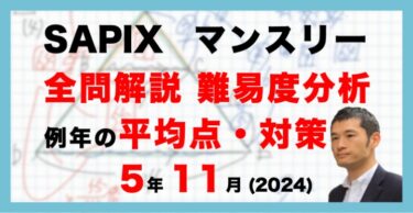 速報】サピックス5年生 1月復習テスト 平均点・対策・動画解説・難易度