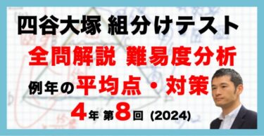 バックナンバー】四谷大塚4年生 第8回公開組分けテスト 対策・平均点