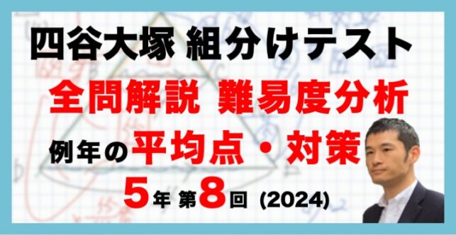 【バックナンバー】四谷大塚5年生 第8回公開組分けテスト 対策・平均点・算数動画解説・難易度分析（24年12月15日実施）