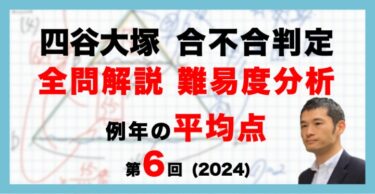 【バックナンバー】四谷大塚 第6回合不合判定テスト 平均点・算数動画解説・難易度分析（24年12月1日実施）