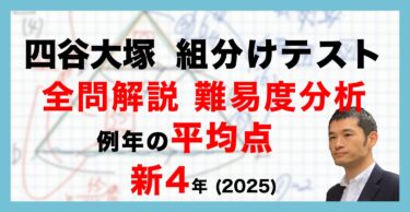 速報】四谷大塚4年生 第9回公開組分けテスト 対策・平均点・動画解説