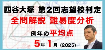 バックナンバー】四谷大塚5年生 第2回志望校判定テスト 平均点・算数