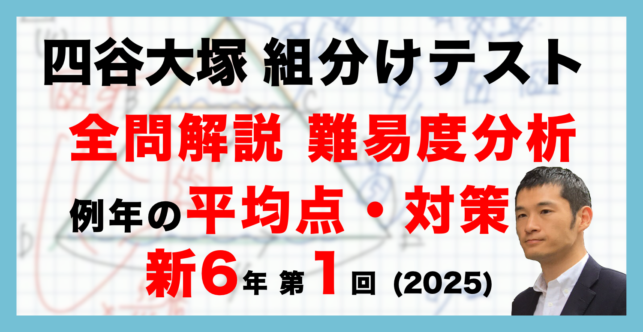 【バックナンバー】四谷大塚新6年生 第1回公開組分けテスト 対策・平均点・算数動画解説・難易度分析（25年3月9日実施）