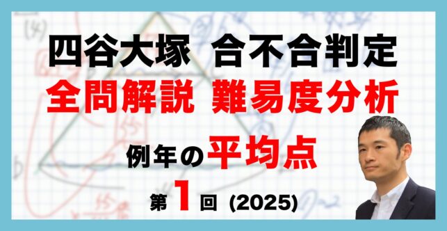 【バックナンバー】四谷大塚 第1回合不合判定テスト 平均点・算数動画解説・難易度分析（25年4月6日実施）