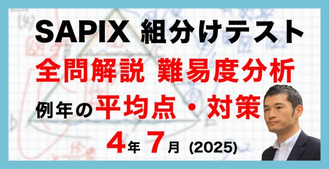 【バックナンバー】サピックス4年生 7月組分けテスト 平均点・対策・動画解説・難易度分析（2025年7月6日実施）