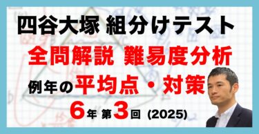【バックナンバー】四谷大塚6年生 第3回公開組分けテスト 対策・平均点・算数動画解説・難易度分析（25年6月8日実施）