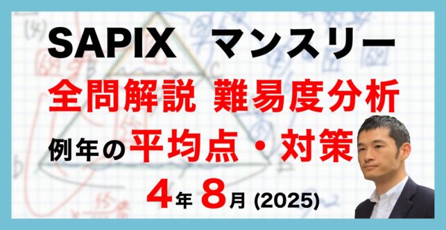 【バックナンバー】サピックス4年生 夏期講習マンスリー確認テスト 平均点・対策・動画解説・難易度分析(25年8月28日、8月29日実施)