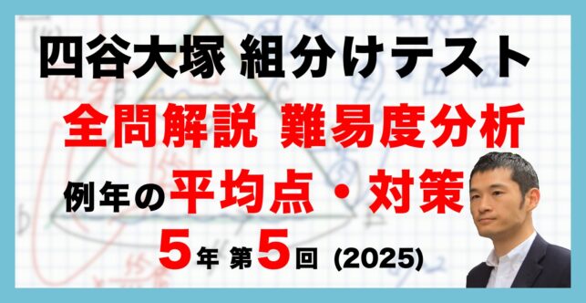 【バックナンバー】四谷大塚5年生 第5回公開組分けテスト 対策・平均点・算数動画解説・難易度分析（25年8月31日実施）