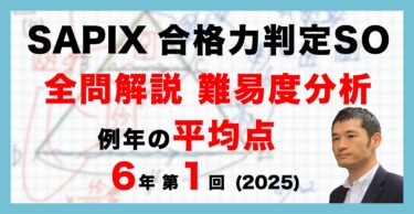 バックナンバー】第1回志望校診断サピックスオープン 平均点・動画解説