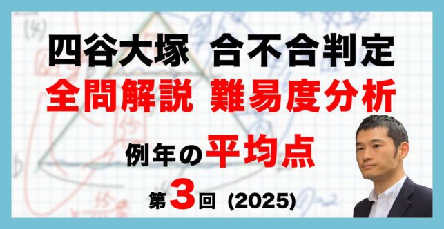 【バックナンバー】四谷大塚6年生 第3回合不合判定テスト 平均点・算数動画解説・難易度分析（25年9月7日実施）