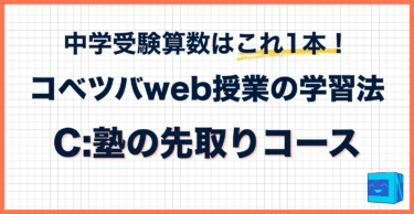 コベツバweb授業の取り組み方【C：塾の先取りコース】