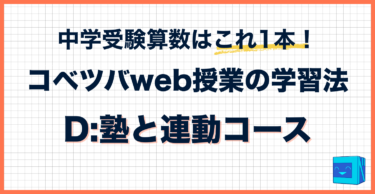 コベツバweb授業の取り組み方【D：塾と連動コース】