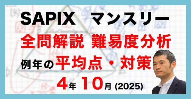 【バックナンバー】サピックス4年生 10月マンスリー確認テスト 平均点・対策・動画解説・難易度分析(25年10月8日、10月9日実施)