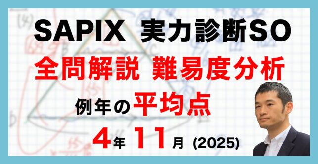 【速報】サピックス4年生 実力診断サピックスオープン 平均点・動画解説・難易度分析（25年11月3日実施）