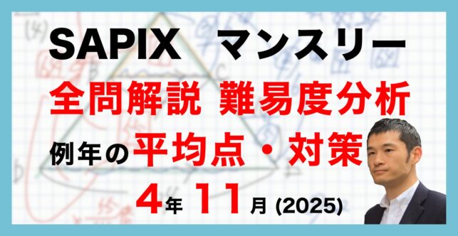 【バックナンバー】サピックス4年生 11月マンスリー確認テスト 平均点・対策・動画解説・難易度分析(25年11月7日、11月11日実施)